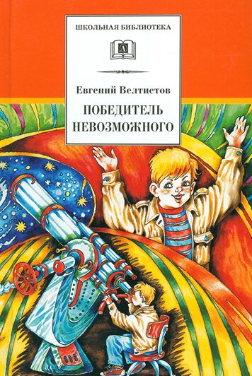 Обложка книги: Победитель невозможного