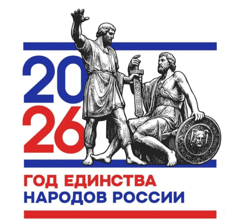 Логотип "День народного единства" На логотипе изображены цифры года празднования 2026. В центре — стилизованное изображение памятника Минину и Пожарскому на Красной площади в Москве.