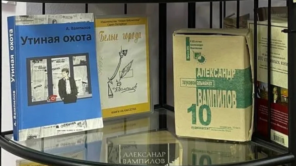 Книги Александра Вампилова на полке в библиотеке. Выставка посвященная дню рождения драматурга