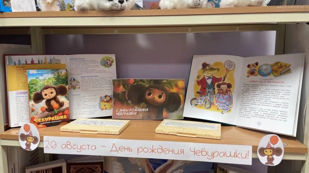 Книжная выставка про «Чебурашку»
