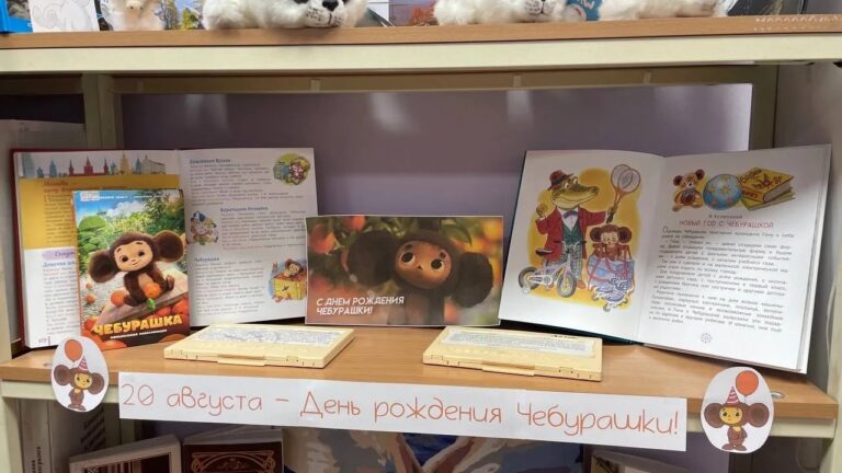 Книжная выставка про «Чебурашку»