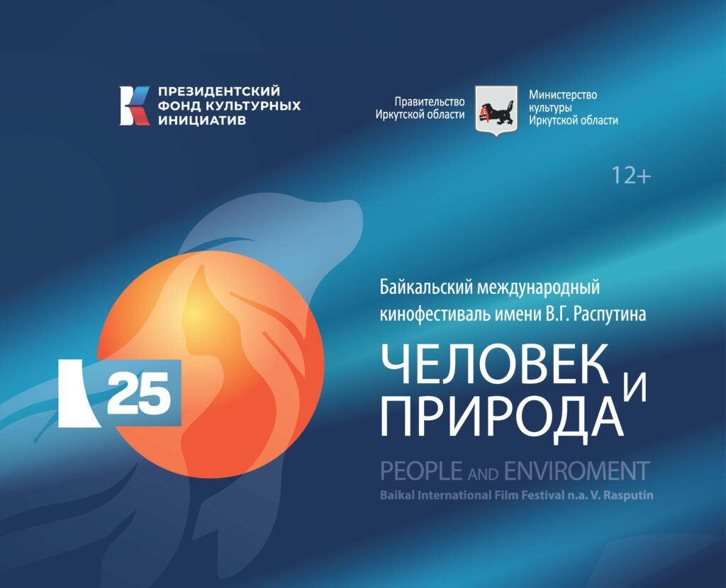 Афиша двадцать пятого Международного кинофестиваля "Человек и Природа" имени В.Г. Распутина Оранжевый круг с цифрой двадцать пять и силуэтом рыбы за оранжевым кругом