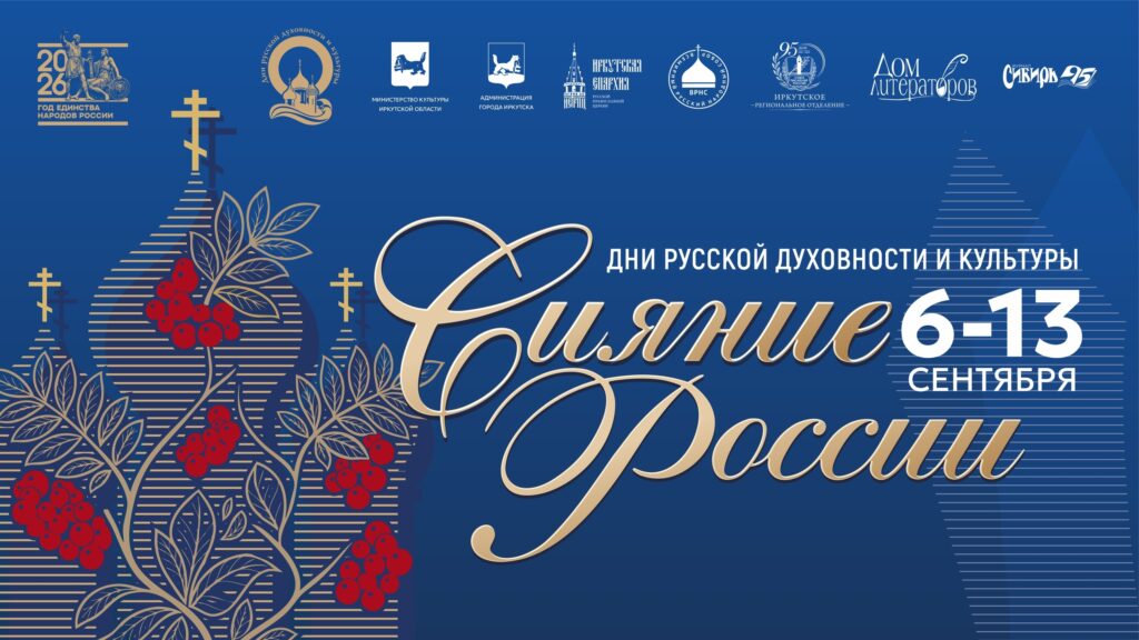 На изображении — афиша культурного мероприятия «Дни русской духовности и культуры „Сияние России“», которое пройдёт с 6 по 13 сентября.
В верхней части афиши размещены логотипы организаторов и партнёров:
эмблема «Год единства народов России — 2026»;
логотип, связанный с русской духовностью и культурой;
Министерство культуры Иркутской области;
Администрация города Иркутска;
Иркутский областной краеведческий музей;
Иркутское региональное отделение ВРНС;
Дом литераторов;
«Сибирь 95».
Центральная часть оформлена в торжественном стиле: название «Сияние России» выполнено крупным золотистым каллиграфическим шрифтом, рядом — даты проведения.
Слева — декоративный элемент: стилизованные силуэты православных храмов с крестами, переплетённые с ветвями рябины с ярко‑красными гроздьями; растительные мотивы дополнены тонкими золотистыми линиями.
Фон тёмно‑синий, с геометрическими узорами из светлых линий в правой части — это придаёт композиции строгость и одновременно праздничность.