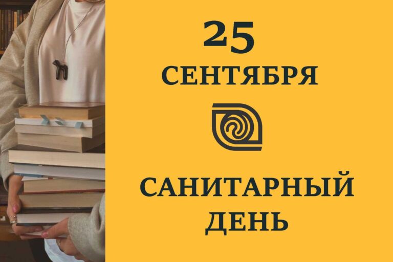Изображение к материалу: 25 сентября — санитарный день!