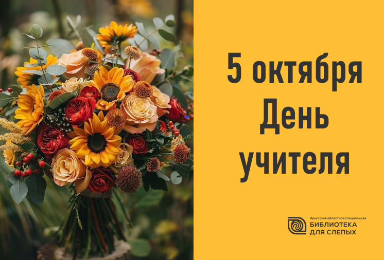 Изображение к материалу: Сегодня, в День учителя мы поздравляем замечательных педагогов, чей труд открывает перед незрячими людьми целый мир.