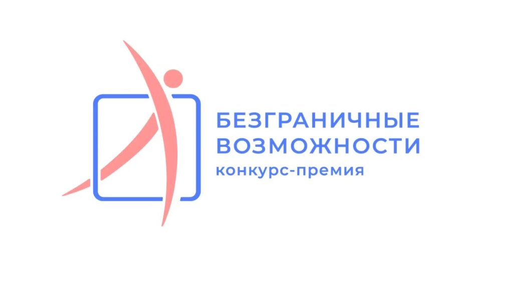 Логотип конкурса-премии «Безграничные возможности».