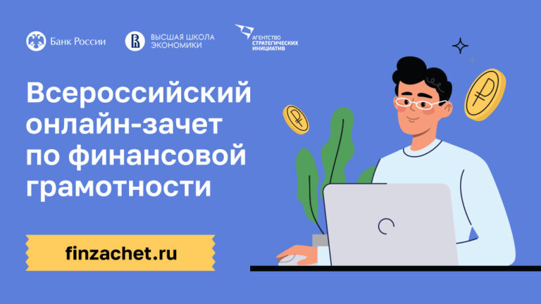 Изображение к материалу: 6 октября стартовал IX Всероссийский онлайн-зачет по финансовой грамотности