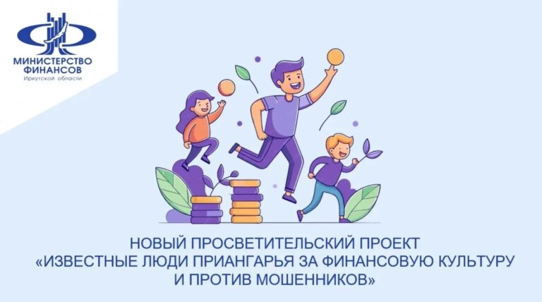 Изображение к материалу: В День учителя новый выпуск проекта «Известные люди Приангарья за финансовую культуру и против мошенников» посвящён защите детей от обмана.
