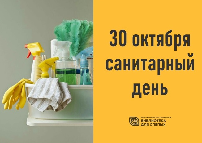 Информационный баннер о проведении санитарного дня 30 октября в библиотеке для слепых.