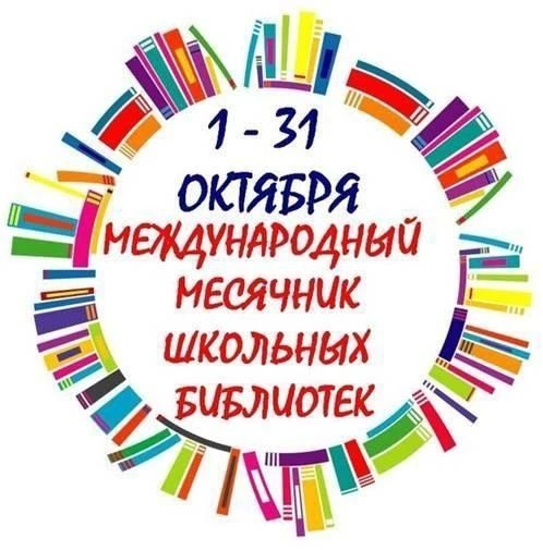 Плакат с надписью «1–31 октября — Международный месячник школьных библиотек».