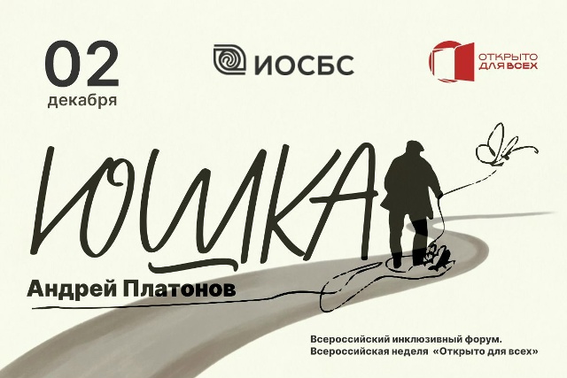 Афиша спектакля «Юшка» по повести Андрея Платонова в рамках Всероссийского инклюзивного форума.